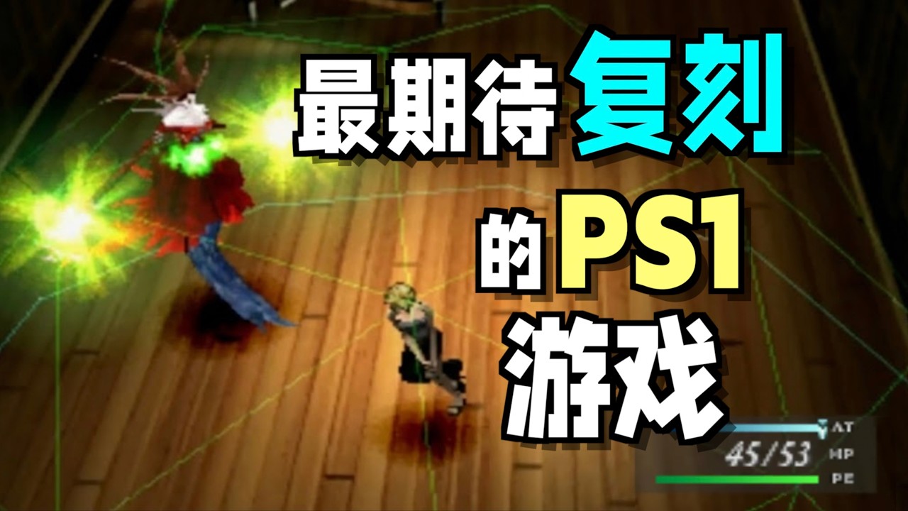 这应该是最期待复刻的PS1游戏了吧
