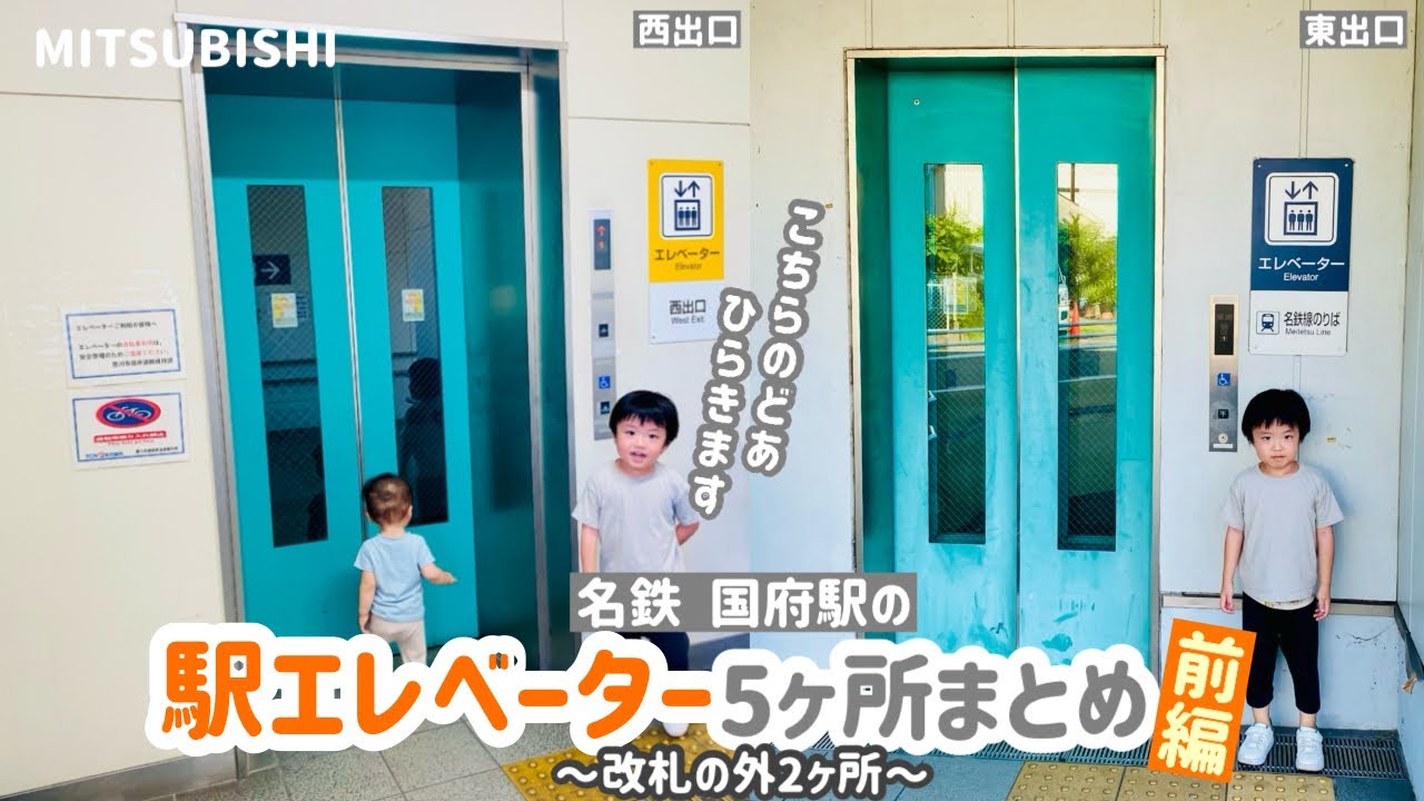 【359日目】名鉄 国府駅のエレベーター（5ヶ所まとめ）【前編】（三菱製）