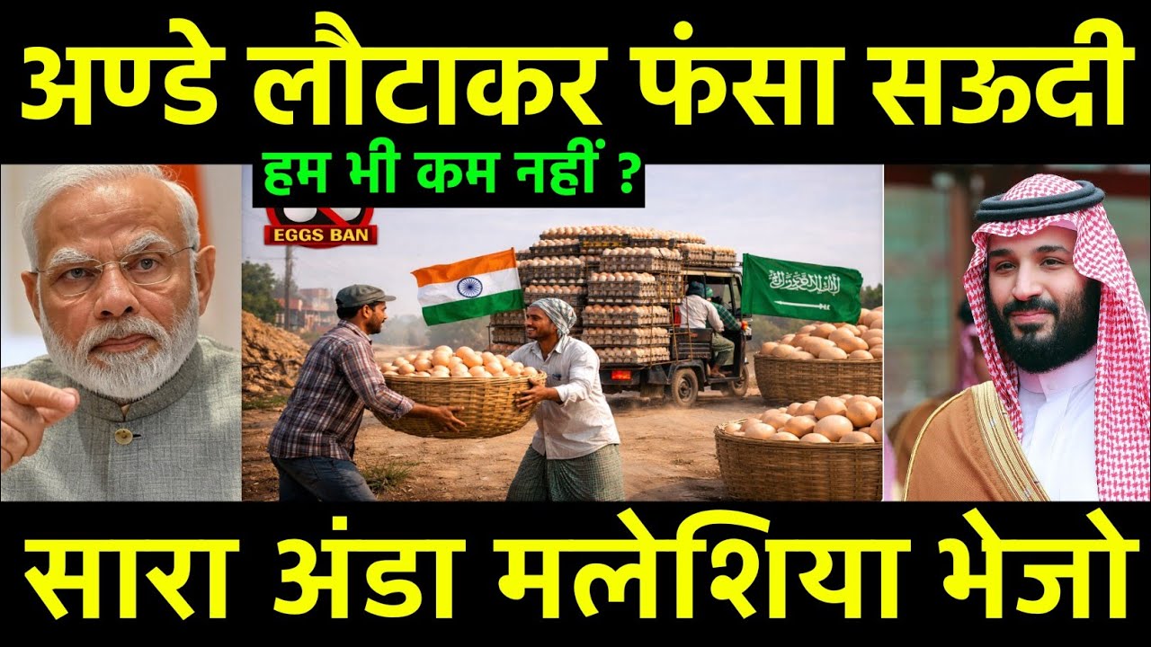 सऊदी का अण्डा मलेशिया भेज दिया? | Soudi Arab Total Ban on Indian Eggs will Shift Maleshiya |