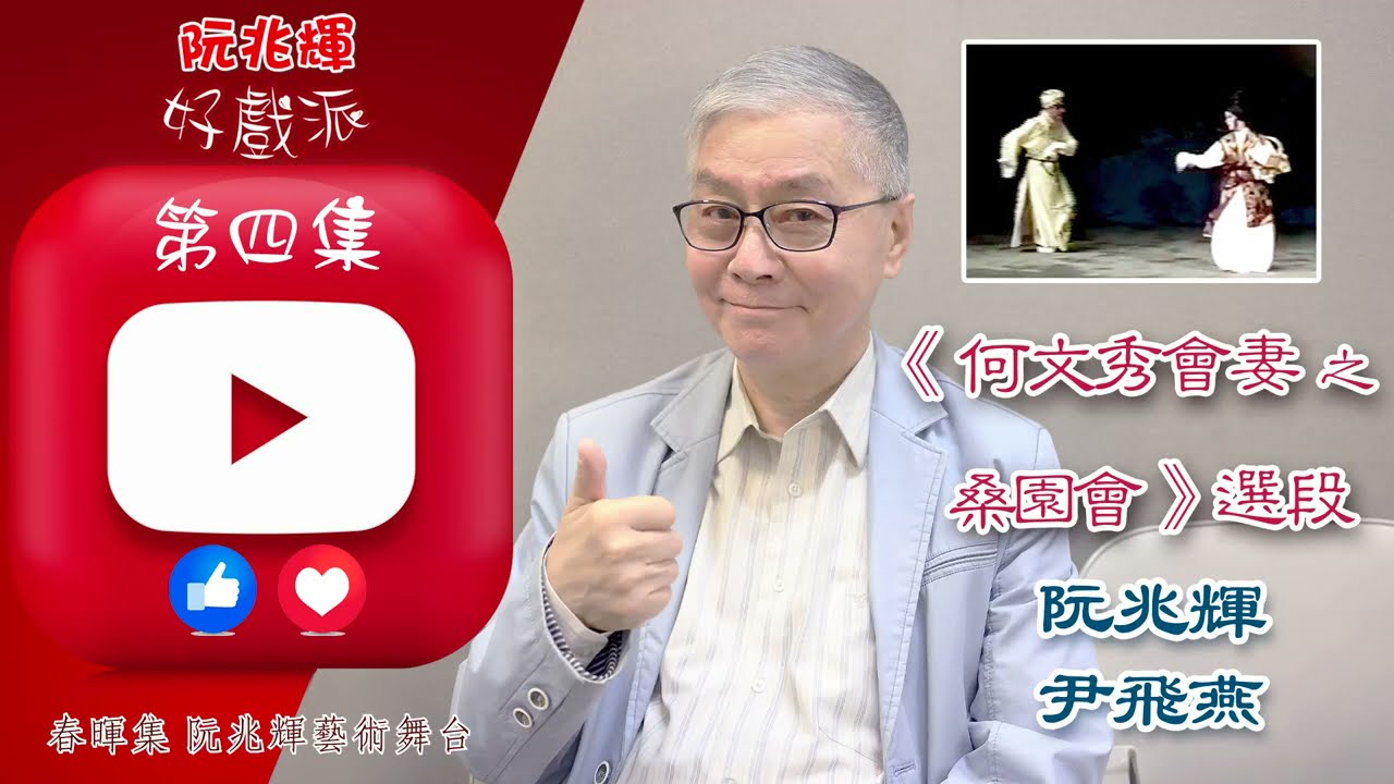 《何文秀會妻之桑園會》「阮兆輝·好戲派」油管第四集