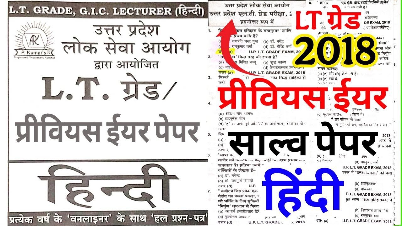 LT Grade Previous Year Hindi Paper   Solved It grade 2018 Hindi | LT Grade Teacher in Hindi