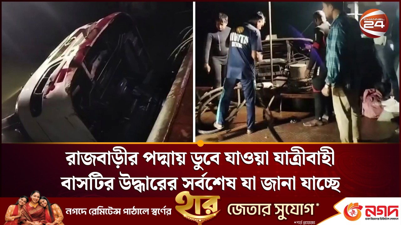 পদ্মায় ডুবে যাওয়া যাত্রীবাহী বাসটির উদ্ধারের সর্বশেষ যা জানা যাচ্ছে | Rajbari News | Channel 24