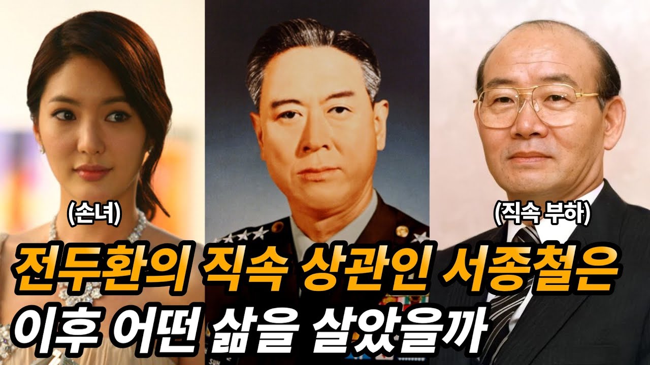 전두환과 노태우를 부하로 거느리던 서종철 생애와 가족들의 근황