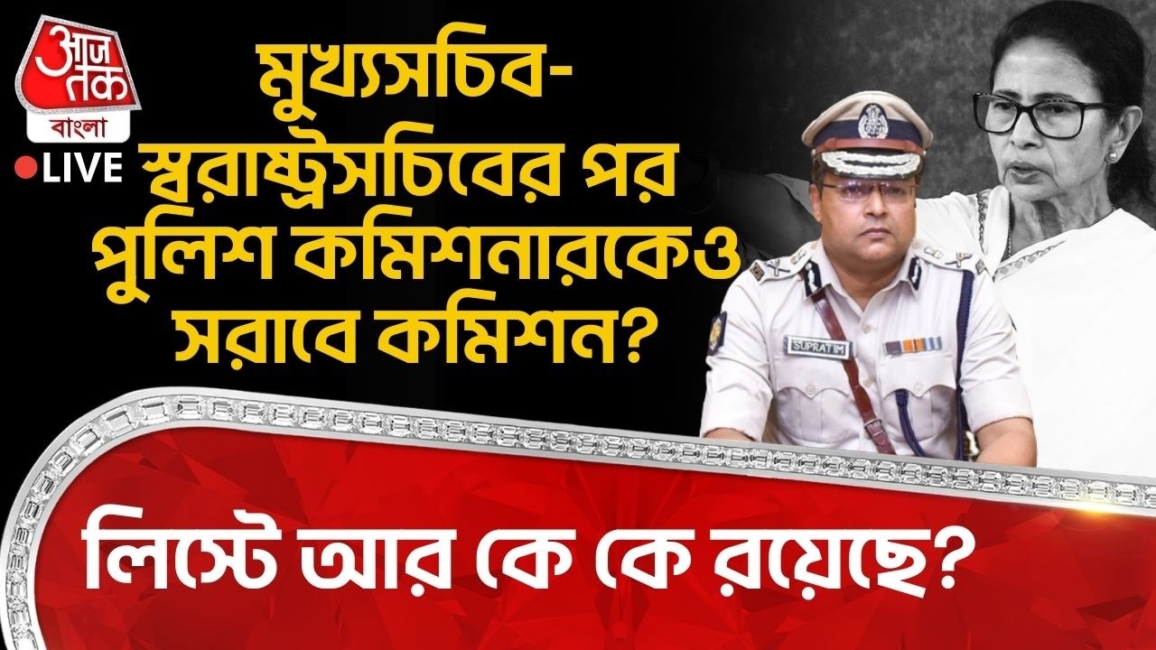🛑মুখ্যসচিব-স্বরাষ্ট্রসচিবের পর Police Commissionerও সরাবে Election Commission?লিস্টে আর কে কে রয়েছে?
