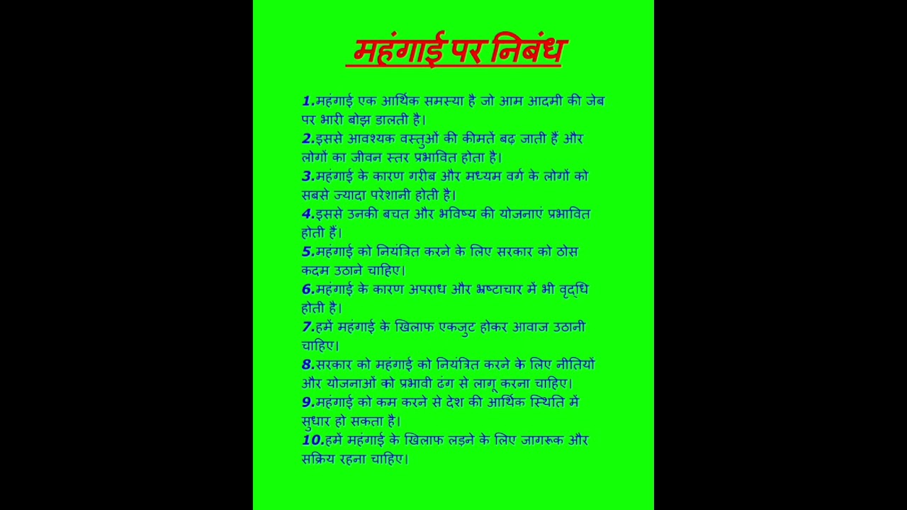 महंगाई पर निबंध 10 लाइन || essay on inflation || mahangaee par nibandh || #महंगाई || #Essay | #Short
