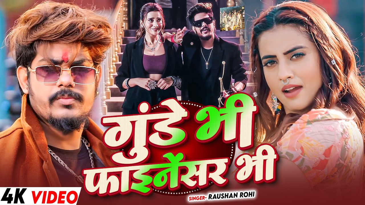 #VIDEO ~ #Raushan Rohi - सुपरहिट मगही रंगदारी | #Anjali Bharti | #Muskan Kt | #Maghi New Song 2026