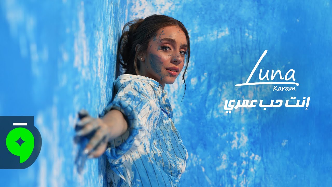 Luna Karam - Enta Hob Omri [Official Music Video] (2025) / لونا كرم - انت حب عمري