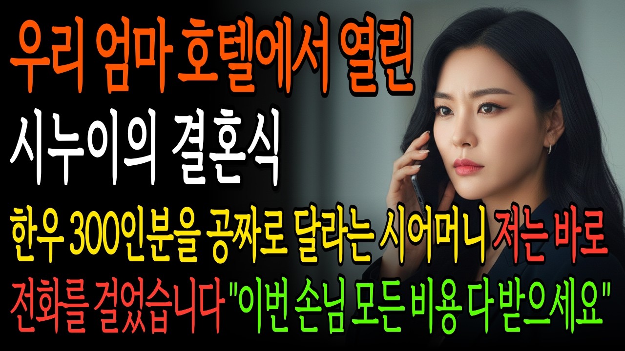 시누이 호텔 결혼식 비용을 며느리 친정에 대신 내달라는 시어머니, 그날 시댁은 최악의 굴욕을 당하는데… | 시니어 사이다 드라마