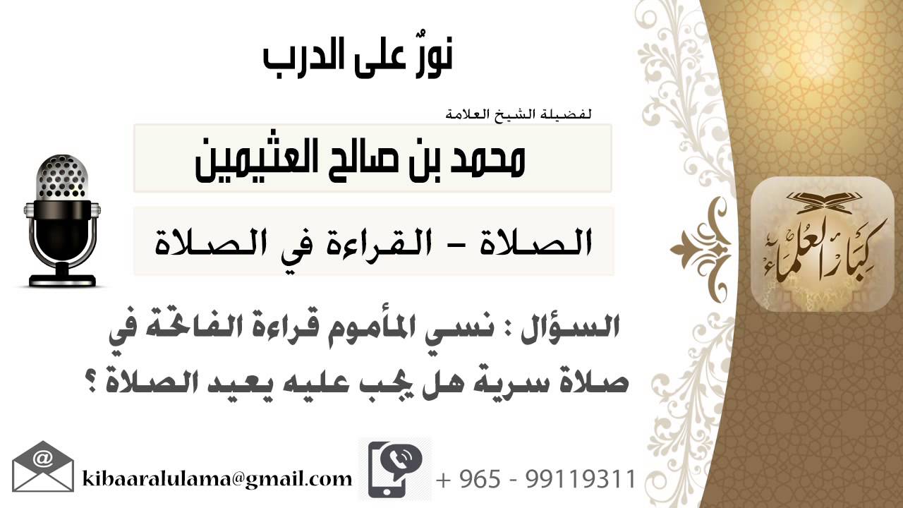 لقاء[473 من 796] نسي المأموم قراءة الفاتحة في صلاة سرية هل يجب عليه إعادة الصلاة؟!! ابن عثيمين
