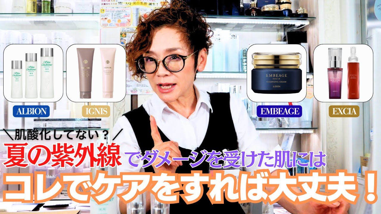 【美肌復活】夏のダメージ肌をリセット！アルビオン・エクシア・アンベアージュ・イグニスで徹底肌再生