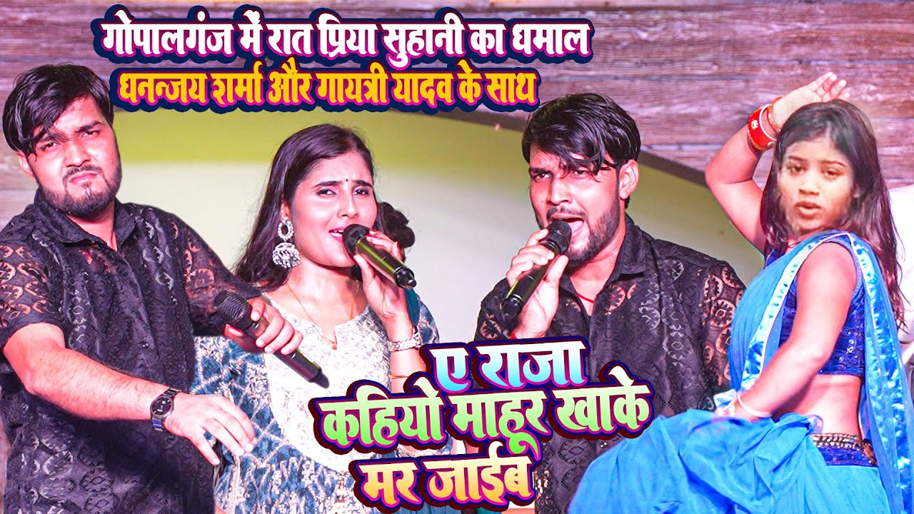 वायरल डांसर #Priya Suhani #Dhananjay Sharma और #Gayatri Yadav का धमाल रात गोपालगंज मे || राजा कहियों