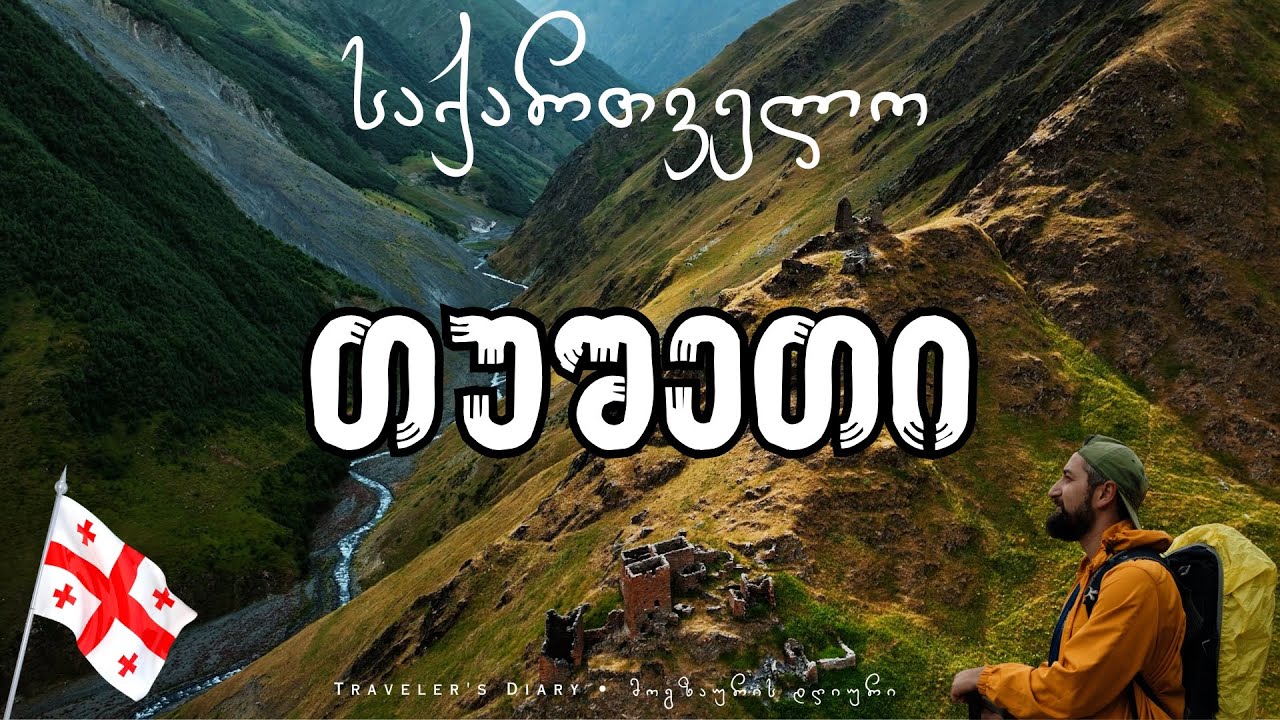 საქართველო: თუშური დღეობა • GEORGIA: Tushetian Fest
