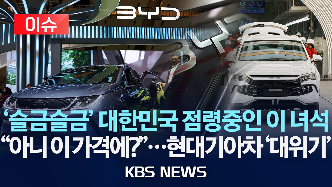 [이슈] '2천만원대' 전기차 경쟁…안방까지 흔드는 中 공세/2026년 2월 11일(수)/KBS