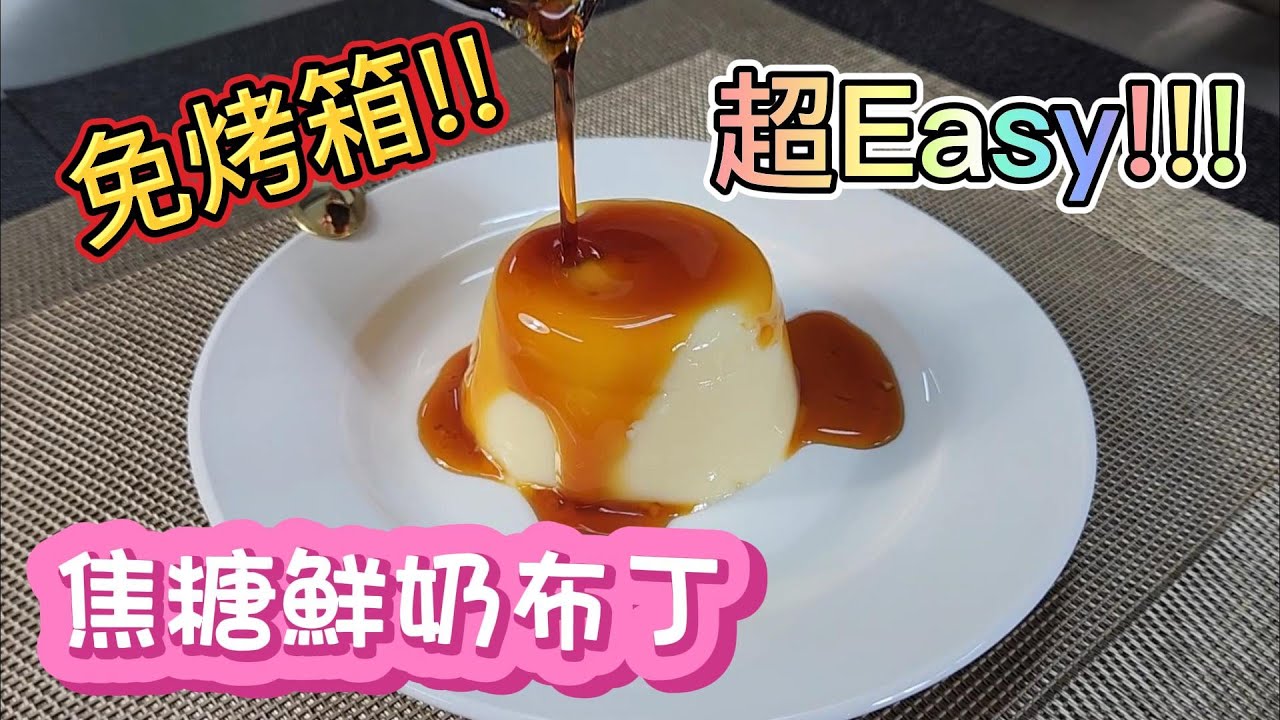 香濃滑順．絲絲入喉【焦糖鮮奶布丁】免烤箱．簡單．快速製作