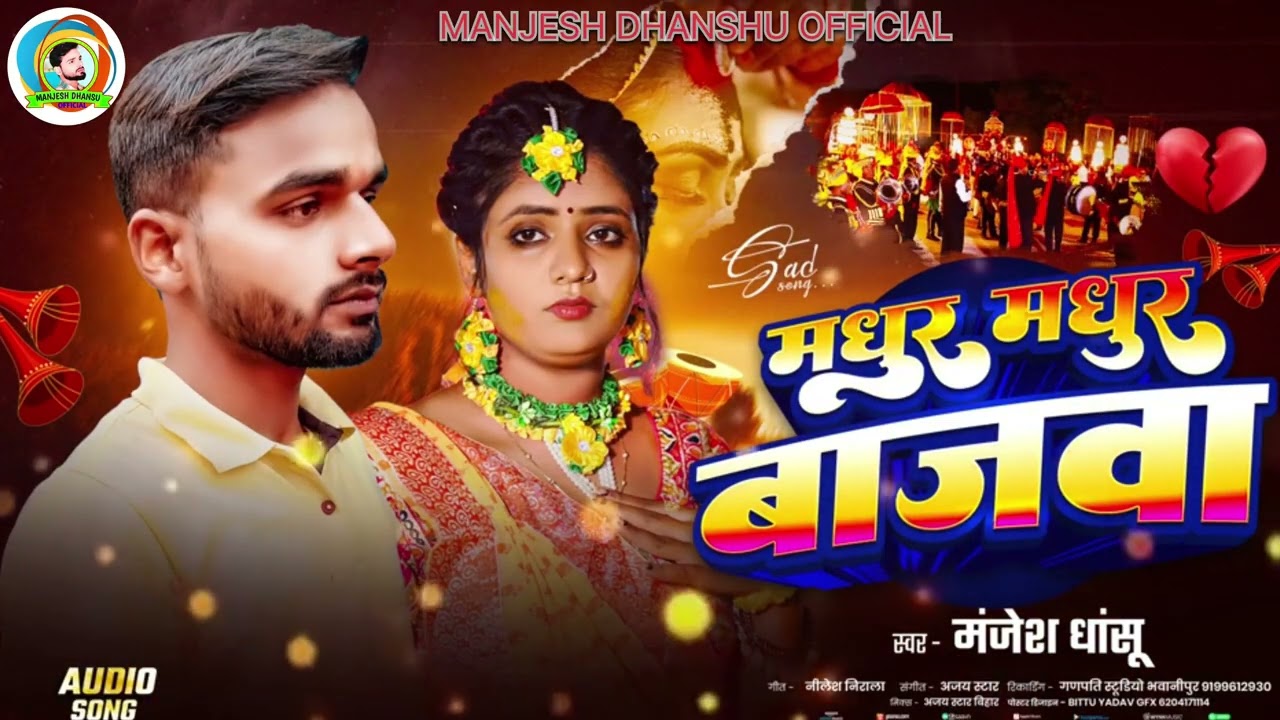 #Video | Madhur Madhur Bajbaa | #Manjesh Dhanshu | मधुर मधुर बाजवा #sadsong