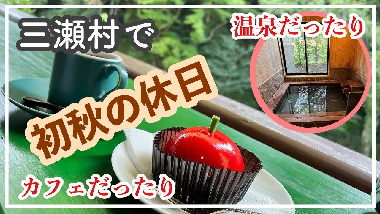 【九州温泉】今回は、佐賀県の三瀬村で『やまびこの湯』さんの家族湯、男はつらいよのロケ地である『ギャラリー喫茶モクモクハウス』さんで魅力的なスィーツをいただきました。