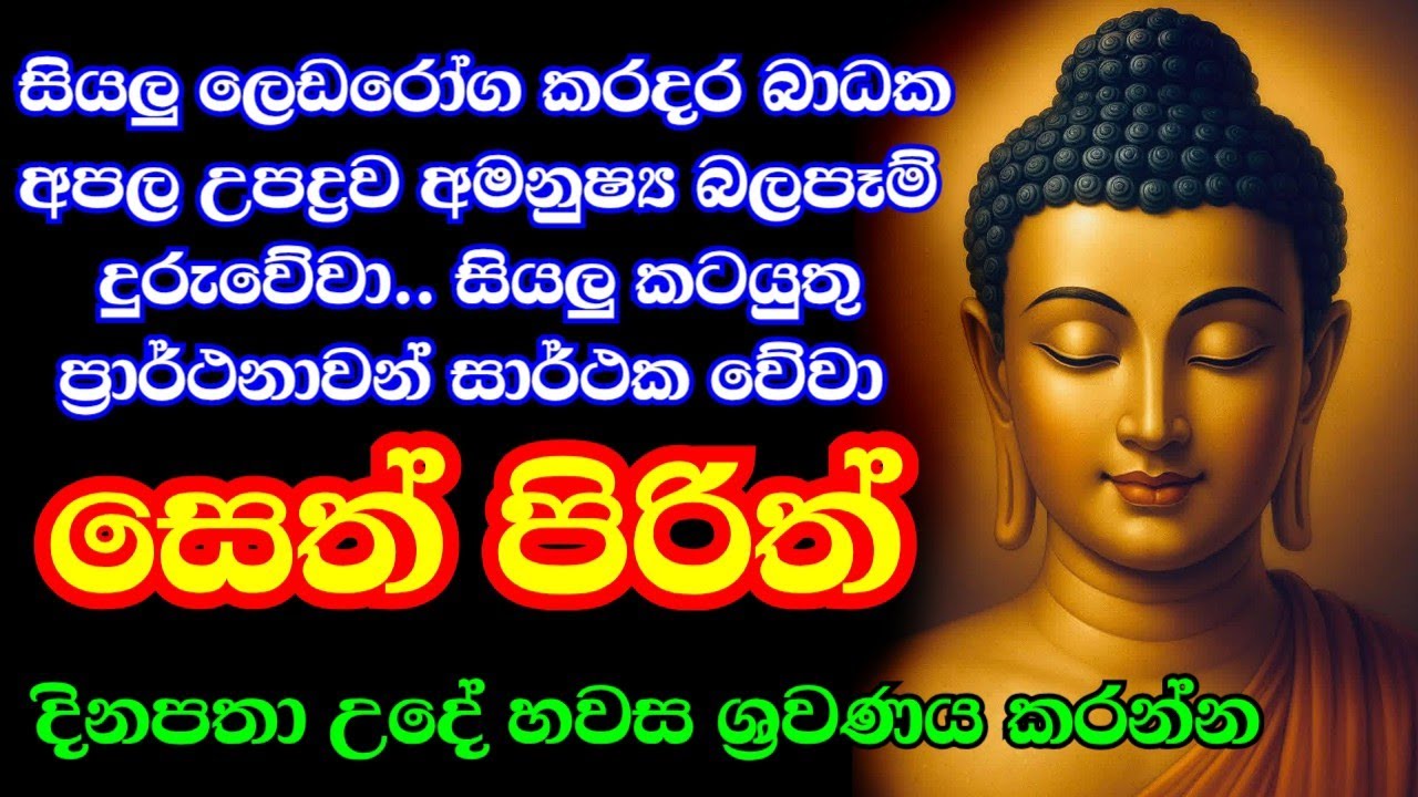 #Seth pirith සියලු අපල දෝෂ නසන සෙත් පිරිත් Most Power Full Chanting Pirith