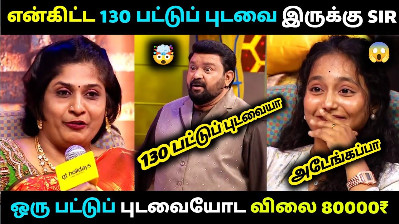 என்கிட்ட 130 பட்டுப் புடவை இருக்கு SIR😱| Neeya Naana Latest Episode Troll
