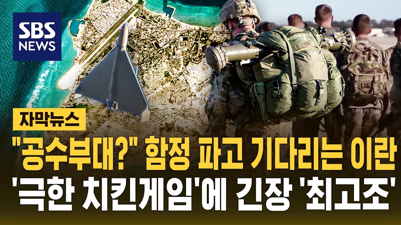 함정 파고 공수부대 기다리는 이란&hellip;