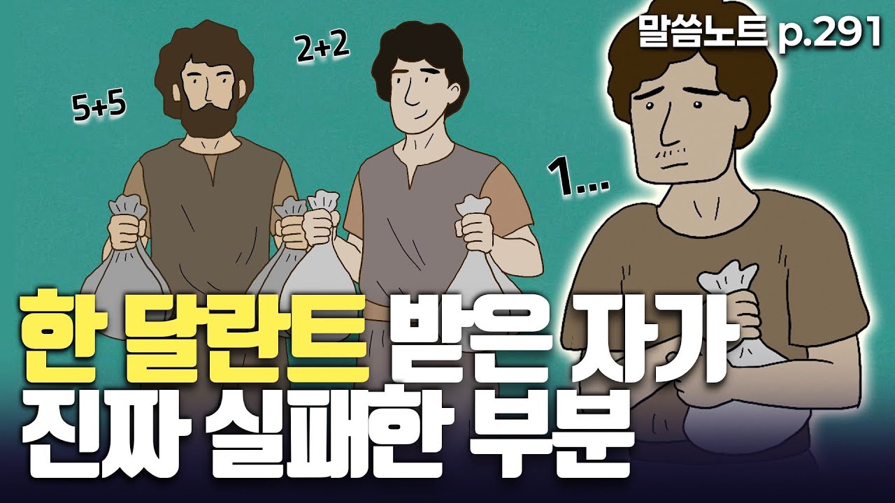 한 달란트 받은 자는 원금 보장(?)했는데도, 왜 주인에게 책망을 들었을까? | 조정민목사 | 말씀노트 p. 291