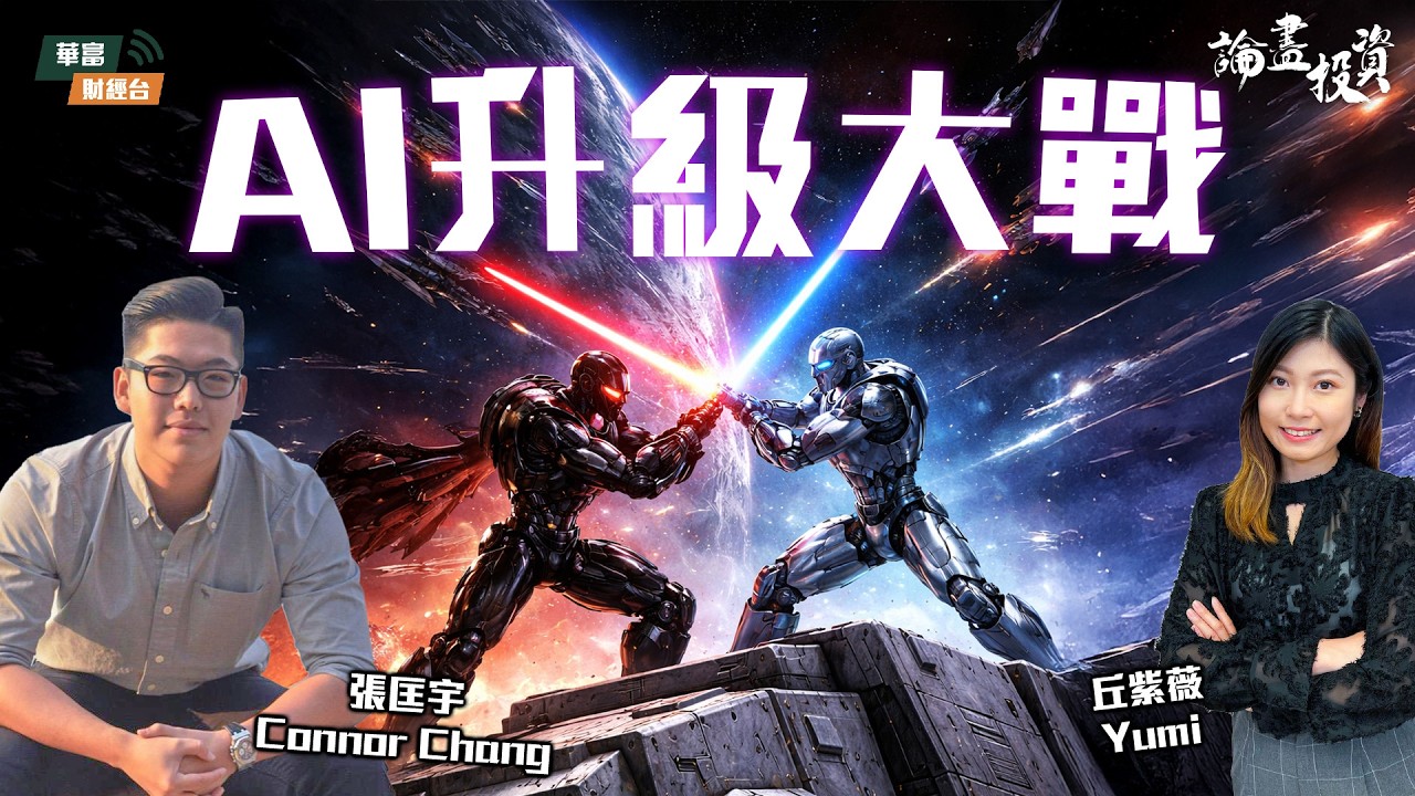 【論盡投資】 || 論盡投資 | 張匡宇 Connor | 丘紫薇 Yumi || 26-03-19