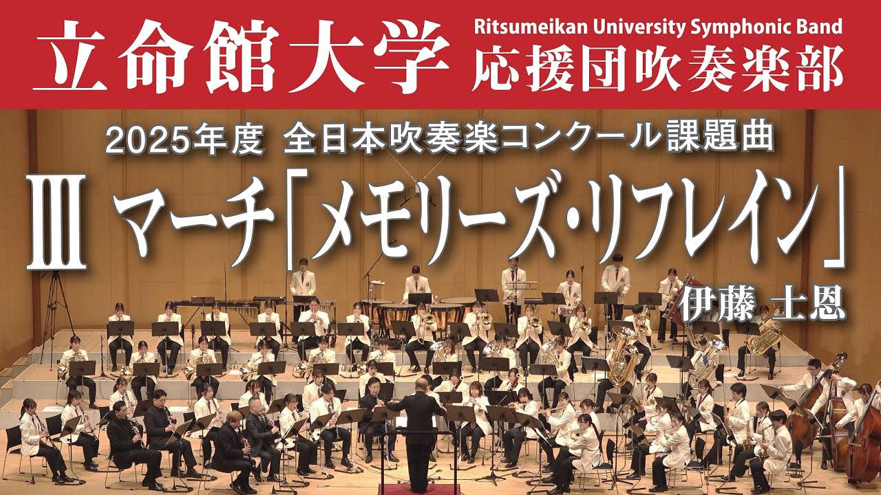 【立命館大学】マーチ「メモリーズ・リフレイン」（2025年度全日本吹奏楽コンクール課題曲Ⅲ）