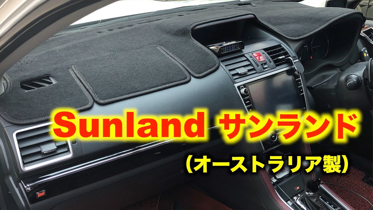 LEVORG と FORESTER にダッシュボードマット　Sunlandサンランド（オーストラリア製）