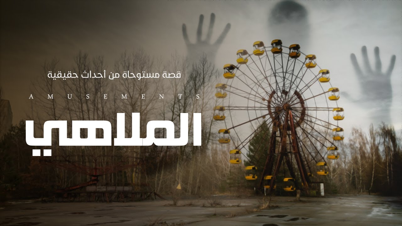 للكبار فقط / ارض نجسه بجوار ملجأ تسببت فى ضياع مستقبل دكتورة نفسية ( قصة مستوحاة من أحداث حقيقية )