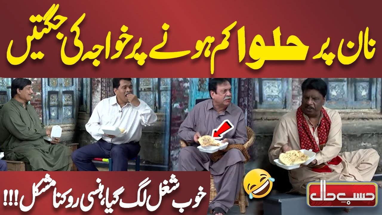 Naan par Halwa Kam Hone par khwaja ki Jugtain | Azizi | Hasb e Haal