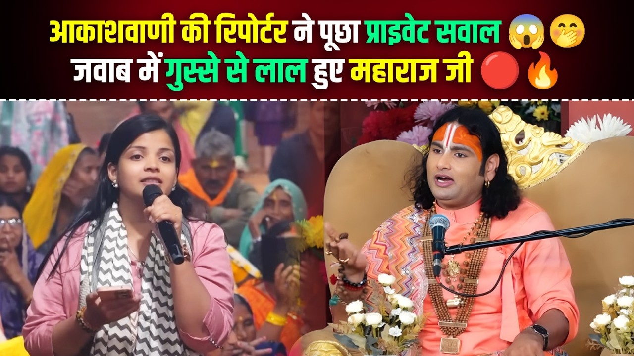 आकाशवाणी की रिपोर्टर ने पूछा प्राइवेट सवाल  😱🤭 जवाब में गुस्से से लाल हुए महाराज जी 🔴🔥