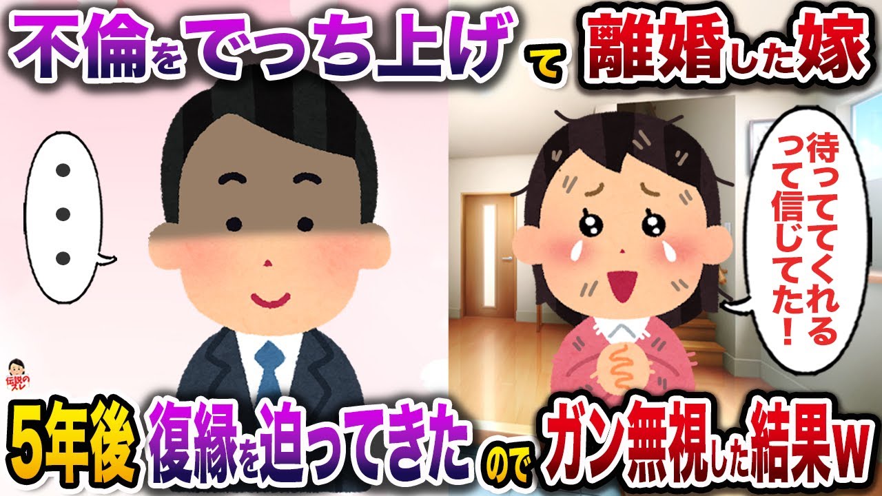 ㊗️7万再生㊗️俺が不倫してるとでっち上げて離婚に成功した嫁→5年後、平然と復縁を迫って来たのでガン無視した結果w【伝説のスレ】【修羅場】