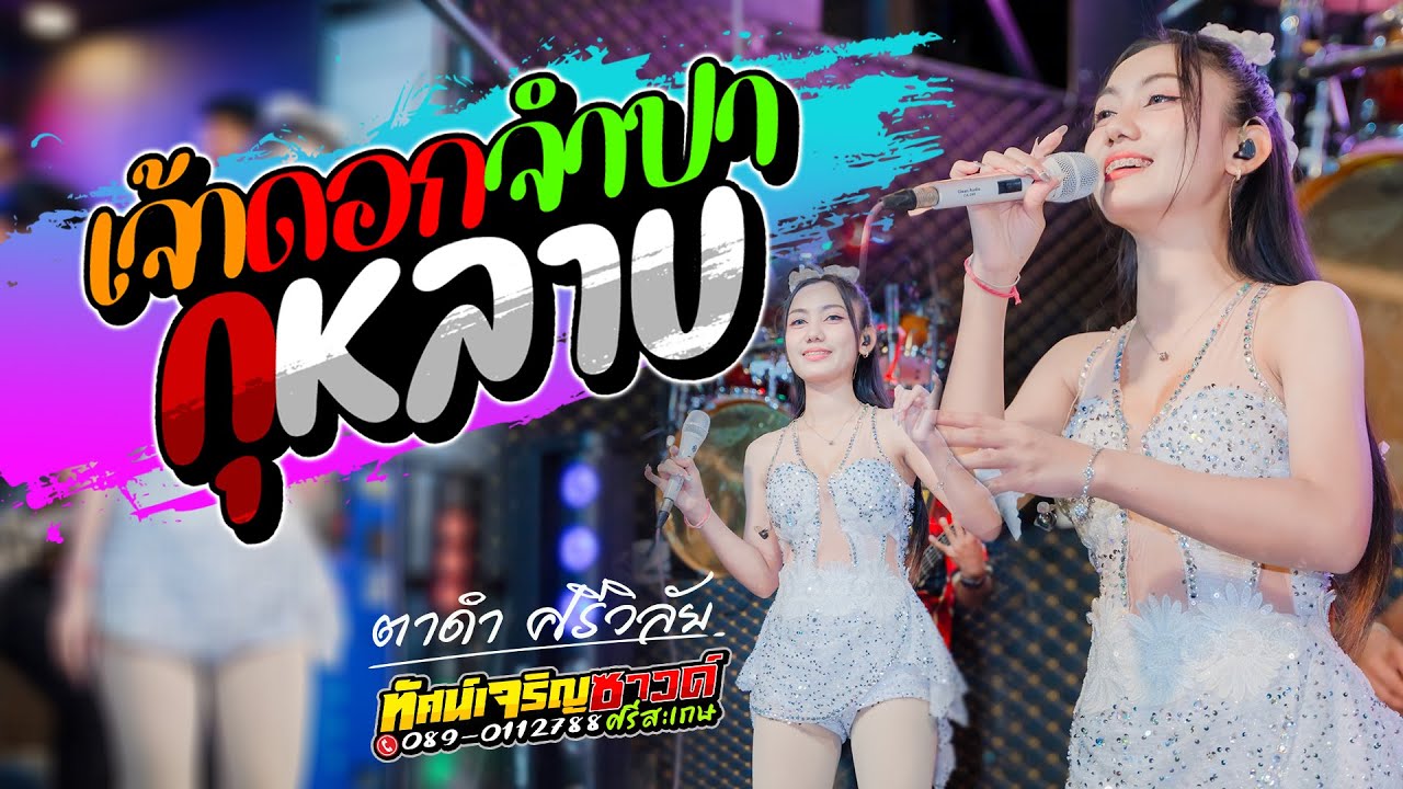 เพราะมากๆ เจ้าดอกจำปา + กุหลาบ - ตาดำศรีวิลัย - รถแห่ทัศน์เจริญซาวด์