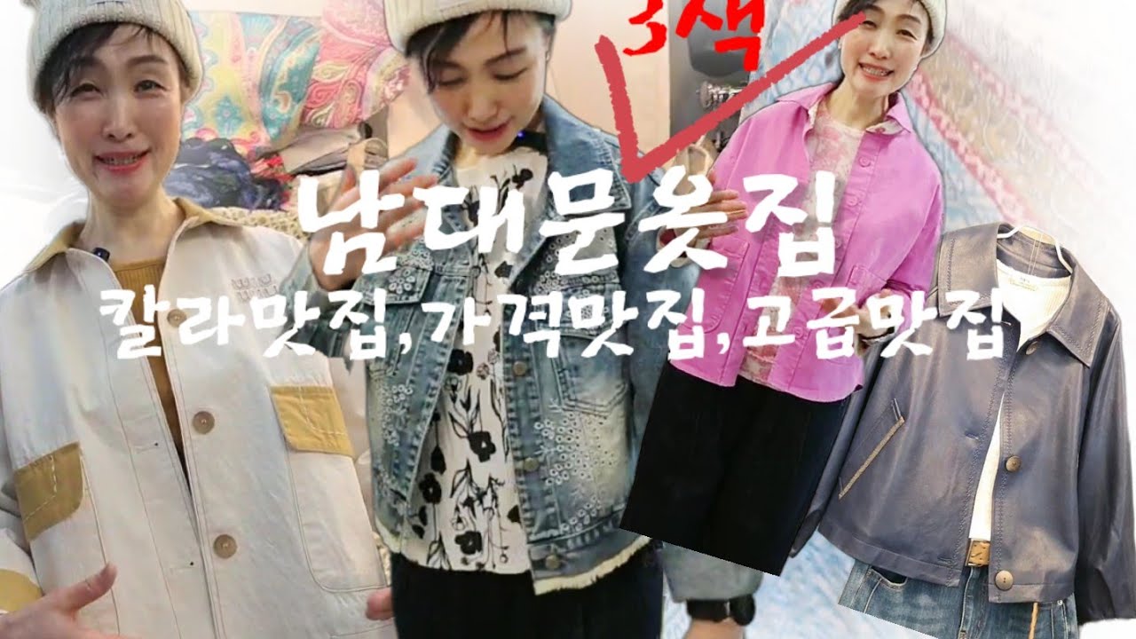 👚남대문3색옷맛집구경💢  칼라맛집,가격맛집,고급맛집  #중년패션코디 #캐주얼 #청바지 #청자켓 #봄옷코디 #데일리룩 #예쁜코디법 #남대문시장 #5070대여성옷 #여행룩 #코디