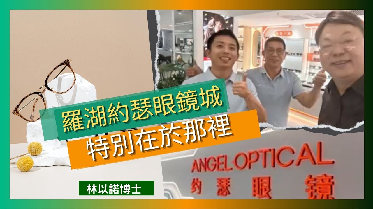 羅湖約瑟眼鏡城 特別在於那裡｜蔡司三維定位配鏡系統｜提供免費眼健康檢查｜國際品牌鏡框價格比香港便宜一半｜林以諾博士 （中文字幕）