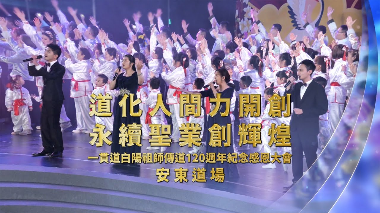 2025《白陽祖師傳道120大會》安東道場 節目全程