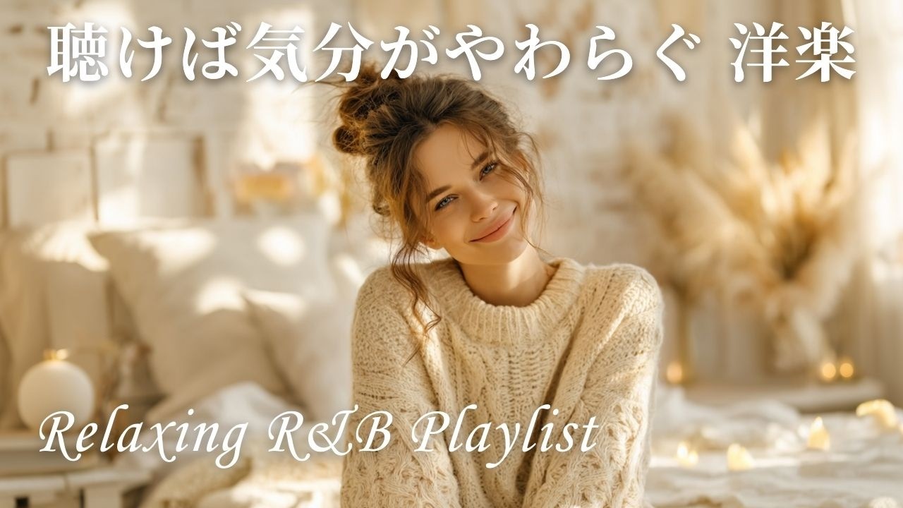 【Playlist】心をゆるめる🌿リラックス洋楽プレイリスト｜ずっと流していたい Chill R&B｜くつろぎ時間に｜Positive Vibes / 作業用BGM