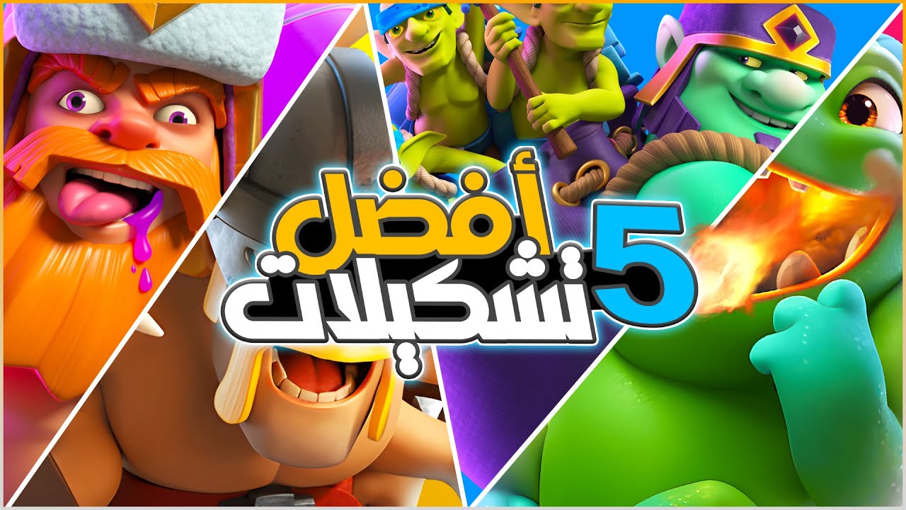 تشكيلات خرافية لرفع الكؤوس (لجميع الساحات و التحديات) في كلاش رويال