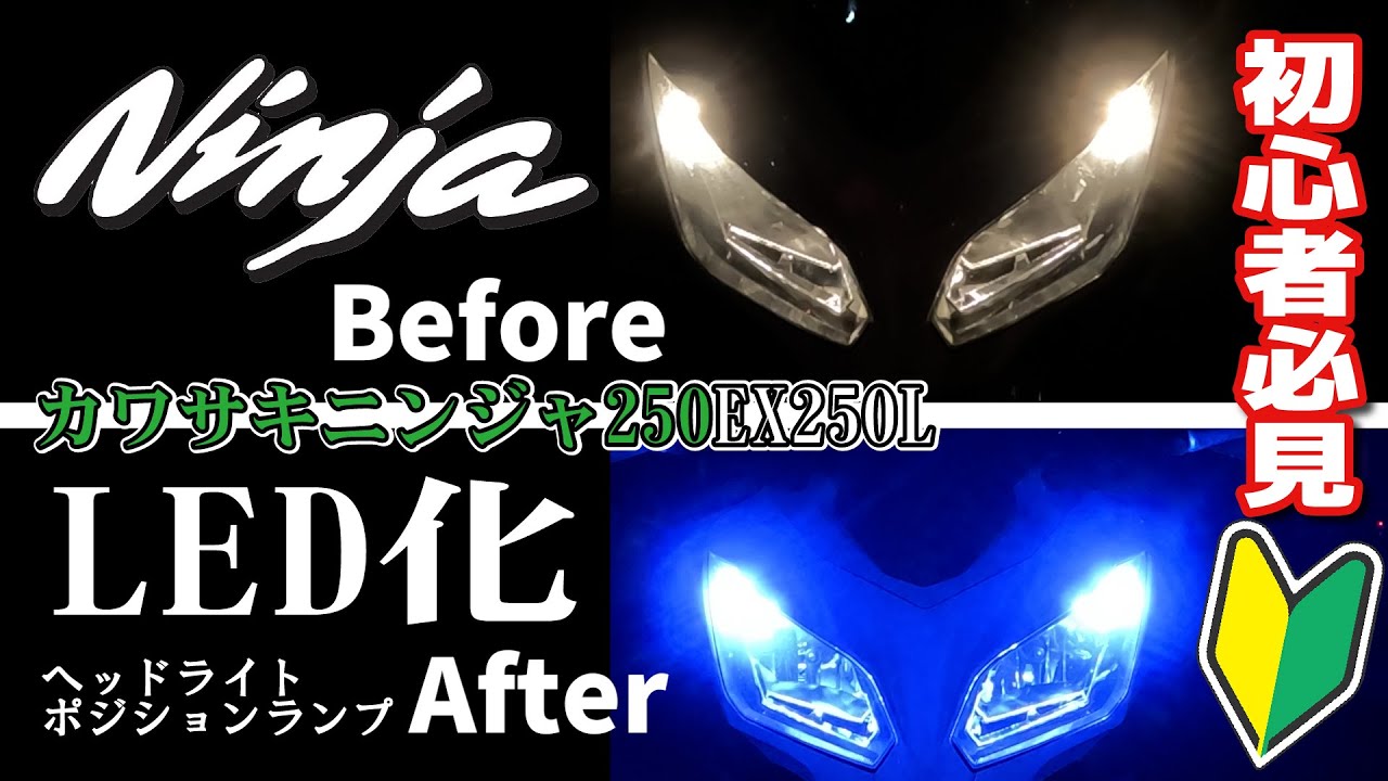 素人でも出来る！ニンジャ250LED化ヘッドライト＆ポジ球交換