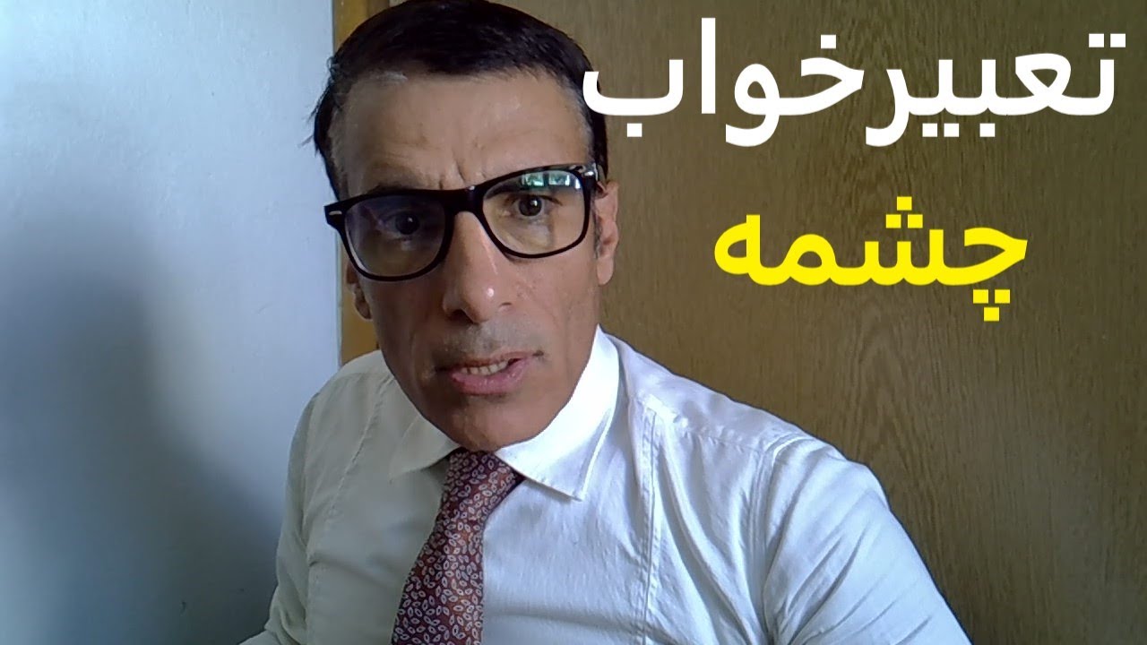 تعبیر خواب چشمه | دیدن چشمه در خواب | تعبیر چشمه در خواب | تعبیر خواب چشمه آب