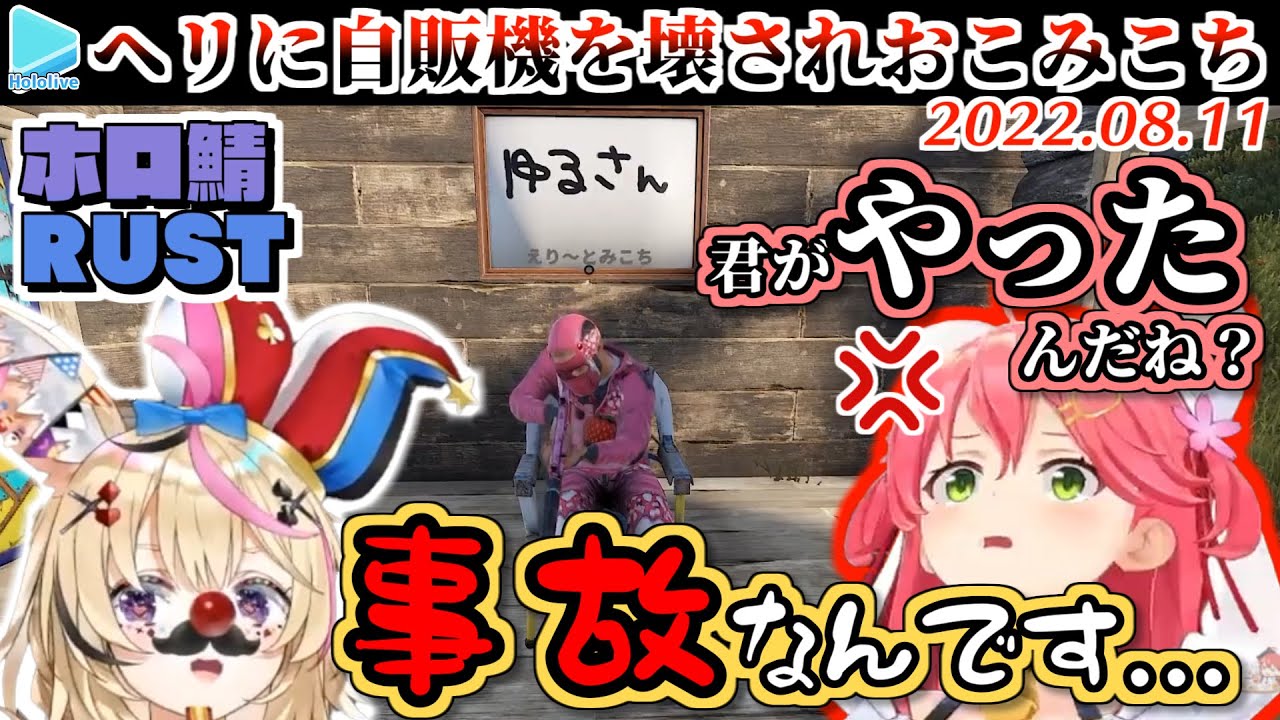 【ホロ鯖RUST】事故でみこちの自販機を壊してしまいゆるすぎる尋問を受けるポルカ【さくらみこ/尾丸ポルカ/ホロライブ切り抜き/2022.08.11】