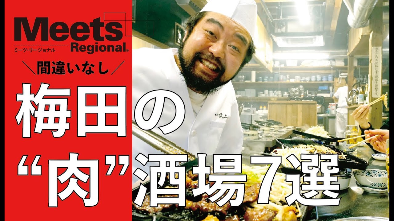 【Meets的】梅田の肉酒場7選。