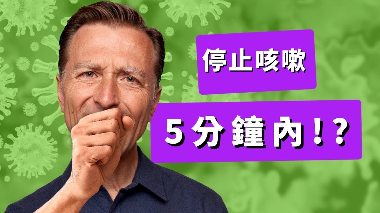 (咳嗽)5分鐘內不乾咳,自然療法,柏格醫生 Dr Berg