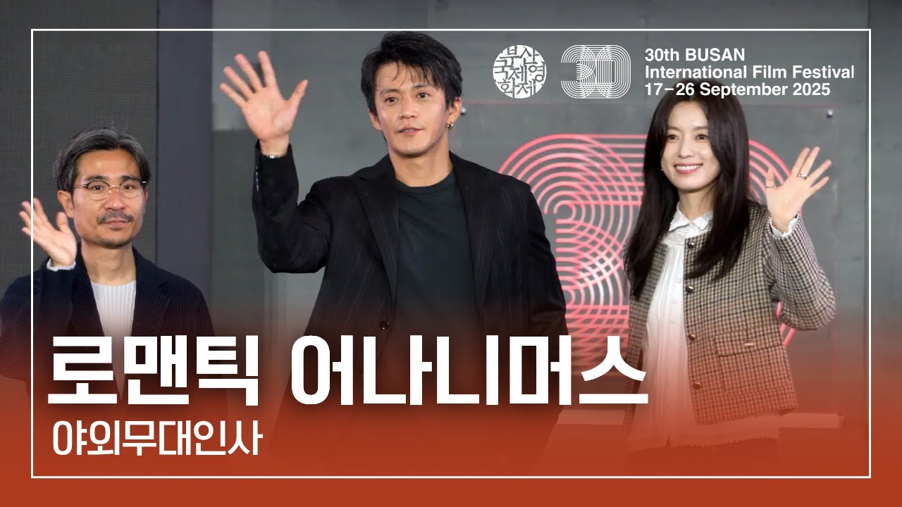 [4K] 🎬로맨틱 어나니머스(Romantics Anonymous) | 츠키카와 쇼 감독, 오구리 슌, 한효주 | 2025 부산국제영화제(BIFF) I 야외무대인사