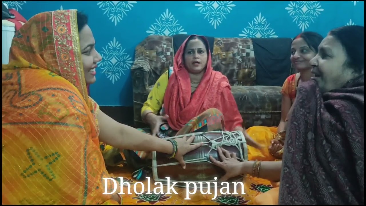 ढोलक पूजन गीत स्पेशल : dholak pujan  #dholak pujan#sangeet #lyrics dholak rani hamare ghar aana
