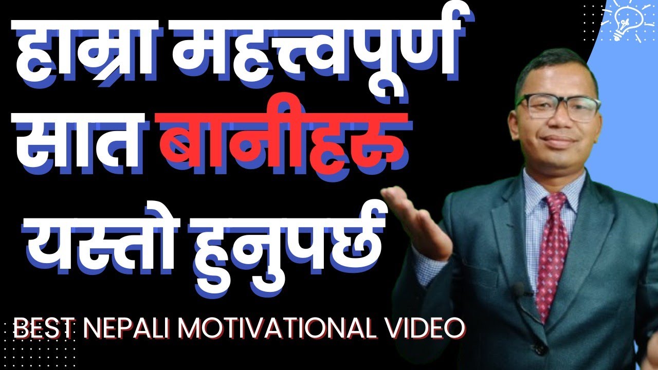 हाम्रा ७ निकै महत्त्वपूर्ण बानी यस्तो ।।THESE ARE OUR 7 MOST IMPORTANT HABITS. SUCCESS SUTRA.