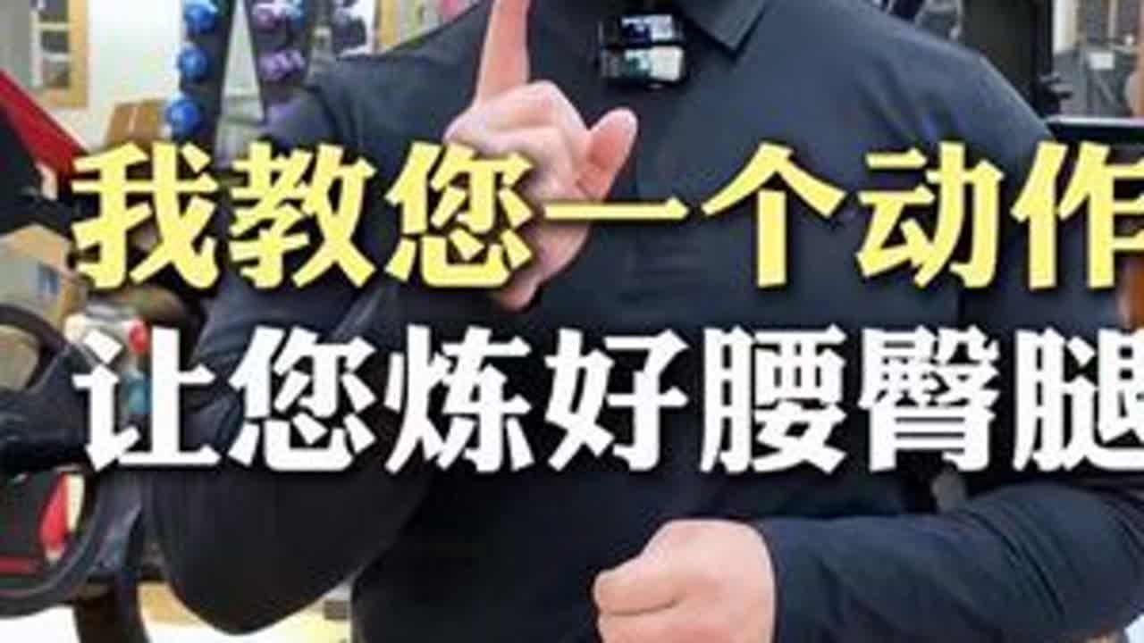 一个动作锻炼腰臀腿 #健康 #运动康复 #快速减脂