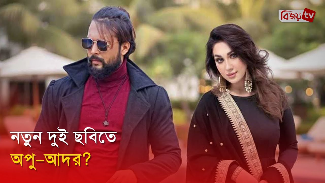 অপু বিশ্বাস ও আদর আজাদ এক ফ্রেমে | Apu Biswas | Aador Azad | Bijoy Entertainment