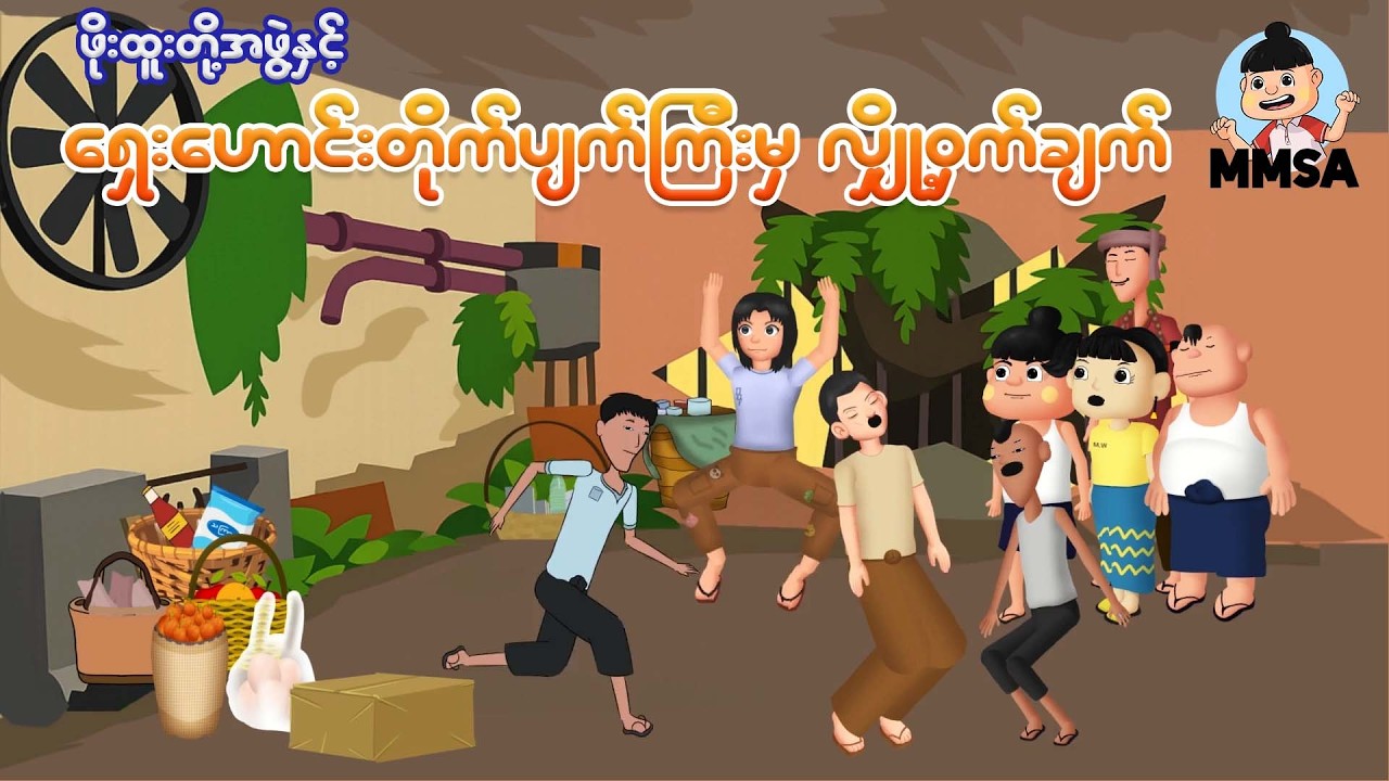 ဖိုးထူးတို့အဖွဲ့နှင့်ရှေးဟောင်းတိုက်ပျက်ကြီးမှ လျို့ဝှက်ချက် | Myanmar cartoon