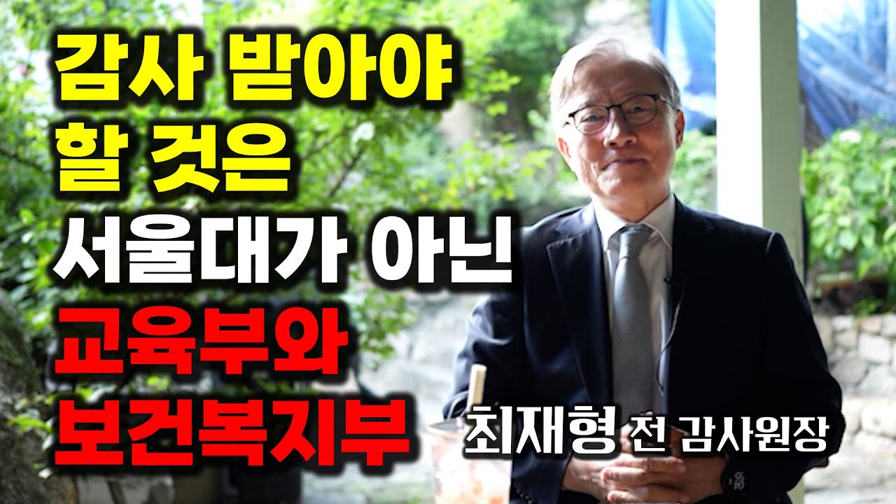 의료대란을 해결할 책임은 정부에 있다 -최재형 전 감사원장-