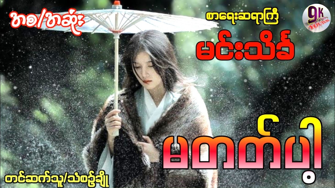 #မင်းသိင်္ခ# မတတ်ပါ့ (အစ/အဆုံး)